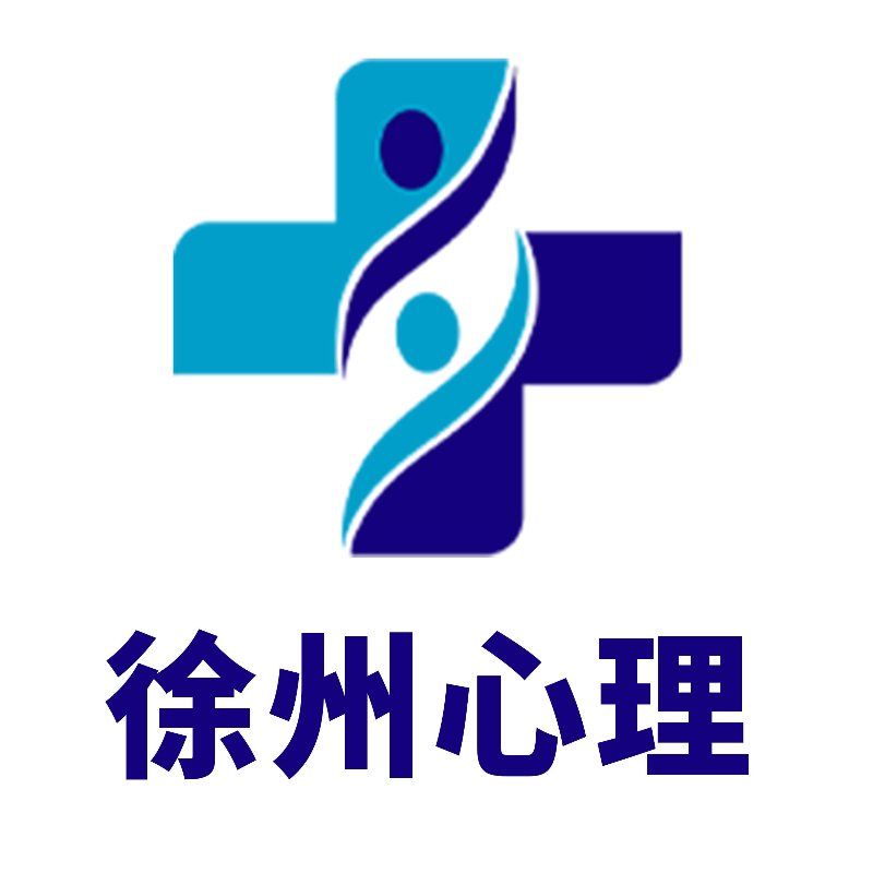 徐州心理哪里好